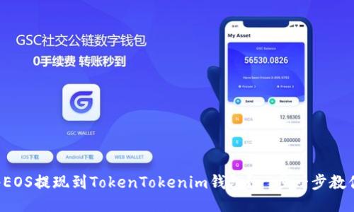 如何将EOS提现到TokenTokenim钱包？一步一步教你操作！