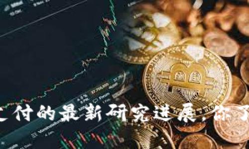 区块链支付的最新研究进展，你了解多少？