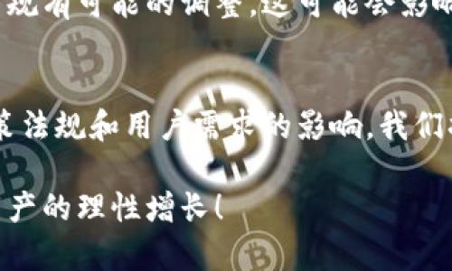   腾讯的区块链投资与数字币：你需要知道的一切！ / 
 guanjianci 腾讯, 区块链, 数字币, 投资 /guanjianci 

前言：腾讯区块链投资的背景
在当今数字经济飞速发展的时代，区块链技术和数字货币的崛起正在深刻改变我们的金融生态系统。作为中国最有影响力的科技公司之一，腾讯在区块链和数字货币领域的投资引起了广泛关注。许多初学者和资深投资者都希望了解这家科技巨头的策略、愿景以及投资动向。

腾讯的区块链战略：为什么选择区块链？
首先，我们必须理解腾讯对区块链技术的重视。区块链不仅仅是一种新兴技术，它在去中心化、安全性和透明性等方面的独特优势吸引了越来越多的企业关注。腾讯意识到，区块链技术不仅可以现有的金融服务，还能为其生态系统中的各个领域（如游戏、社交及内容创作）带来全新的解决方案。

腾讯的区块链战略以“技术赋能”为核心。通过不断的技术创新，腾讯不仅希望提升自身的竞争力，更期望能通过与各行业的深度合作，推动区块链技术的广泛应用。腾讯的投资方向涵盖了金融科技、供应链管理、数字身份及溯源等多个领域，展示出其广泛的视野和战略布局。

数字币的投资逻辑：腾讯是如何评估的？
在数字币（即加密货币）方面，腾讯的投资显得尤为谨慎。这是因为数字币市场具有高度的不确定性和波动性，腾讯并不希望在这一领域盲目跟风。因此，腾讯在选择投资项目时，倾向于寻找具备实际应用场景和坚实技术基础的数字币项目。

腾讯对数字币的投资逻辑基于几个核心原则：首先，技术可行性，即该数字币是否能够解决现实问题；其次，盈利模式，即该项目是否具备稳定的收益渠道；最后，团队能力，即项目背后开发团队是否具有足够的专业知识和丰富的行业经验。这些评估方法帮助腾讯在数字货币的投资中尽量做到理性和科学，减少投机带来的风险。

区块链与数字币的未来趋势
展望未来，区块链技术和数字币的发展趋势依然值得关注。随着技术的不断演进，更多的行业将会被深度改造。区块链的去中心化特性和加密货币的灵活性，使得他们有望在金融、支付、版权保护和数字资产等多个领域崭露头角。

此外，随着国家监管政策的逐步明晰，更多的企业将会开始探索区块链技术的应用。而腾讯作为行业的领头羊，将继续在这个快速变化的领域中发挥重要作用。对投资者而言，关注腾讯的动态，将有助于获取有价值的信息和市场趋势。

腾讯区块链投资的成功案例
在腾讯的区块链投资中，有几个项目尤其值得一提。比如，腾讯参与了某些知名区块链平台的融资，这些平台涵盖了去中心化金融（DeFi）、非同质化代币（NFT）及数字资产交易等多个热门领域。这些成功案例不仅推动了腾讯的投资收益，也为其本身积累了丰富的经验。

其中，腾讯在数字版权保护方面的区块链项目也颇具影响力。通过使用区块链技术，腾讯能够有效追踪数字内容的来源和流通，保障原创作者的权益，并给予用户更高的信任度。这标志着区块链技术在内容创作产业的一个成功应用，同时也为腾讯未来在该领域的拓展奠定了基础。

可能相关的问题

h41. 腾讯会继续加大对区块链和数字币领域的投资吗？/h4
答案基本上是肯定的。随着全球数字经济的持续发展，加上用户需求的多样化，腾讯无法忽视区块链和数字币带来的机遇。尽管市场存在不确定性，但腾讯的投资方针与公司战略显然是希望进一步深入准确的市场研究，并发挥其技术和市场优势，为未来的投资布局做好准备。同时，随着行业监管政策的逐渐完善，腾讯也会在合规的前提下，寻求更多的合作与投资机会。

h42. 如何看待数字币市场的风险？/h4
数字币市场的风险主要体现在价格波动、法规政策和技术安全性上。价格波动可能导致投资收益的剧烈变化，投资者需要时刻关注市场动向，以减少损失。政策风险体现在各国政府对数字货币的监管和政策法规有可能的调整，这可能会影响市场的流动性和整体信心。最后，技术安全性同样重要，区块链虽然提倡去中心化和透明，但安全漏洞、黑客攻击等问题也经常发生。因此，投资者在进入这一领域之前，理应做好充分的调研与准备，理性投资。 

总结：腾讯区块链投资数字币的前景与挑战
总的来说，腾讯在区块链和数字币领域的投资不仅是利用当前的技术趋势，更是为了把握未来数字经济的脉搏。随着市场的不断发展与变化，腾讯的成功与否不仅依赖于技术的持续创新，更受到市场环境、政策法规和用户需求的影响。我们将持续关注腾讯的投资动向，并期许看到更多的创新成果在这一领域的落地和实践。

通过对腾讯区块链投资与数字币的全方位分析，能够帮助投资者更深入地理解这一领域的机会与挑战，也为他们的投资决策提供参考。在科技与金融交融的时代，愿每一个投资者都能把握好机遇，实现数字资产的理性增长！