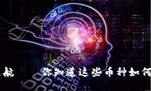 ziaoti区块链隐私币起航——你知道这些币种如何保护你的交易隐私吗？