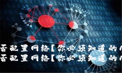 Tokenim能否配置网络？你必须知道的几个关键点！
Tokenim能否配置网络？你必须知道的几个关键点！