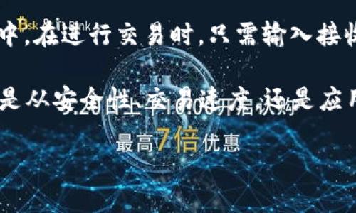   什么是LOTX币？它在区块链上的应用和未来展望！ / 
 guanjianci LOTX币, 区块链, 加密货币, 数字资产 /guanjianci 

LOTX币是什么？
在当今快速发展的数字经济时代，区块链技术和加密货币正逐渐成为人们生活的重要组成部分。LOTX币作为一种新兴的数字资产，它的定义和价值引起了越来越多的关注。LOTX币是基于区块链技术的去中心化数字货币，旨在为用户提供一个安全、高效的交易平台。通过LOTX币，用户能够快速地进行价值转移，同时享受到更低的交易费用和更高的隐私保护。

与其他币种的对比
LOTX币虽然在市场上相对较新，但它与比特币、以太坊等主流币种相比，展现出了独特的多个优点。首先，LOTX的交易速度显著快于比特币。比特币的交易确认时间通常需要十分钟，而LOTX币则可以在几秒钟内完成交易。此外，LOTX币利用了先进的共识机制，确保网络的安全性和稳定性。这种高效的交易能力使得LOTX币非常适合日常消费和小额交易。

LOTX币的区块链技术
LOTX币的背后是先进的区块链技术，它使得交易过程透明、不可篡改、且具有高度安全性。每一个交易都会在区块链上被记录，任何人都可以查询到历史交易记录。这样的透明性增强了用户对交易的信任，也使得LOTX币在金融领域脱颖而出。此外，LOTX币还采用了智能合约功能，使得开发者可以轻松地构建去中心化应用程序，为用户提供更多样化的服务。

LOTX币的实际应用
在实际应用方面，LOTX币已经开始与多家商户和平台展开合作。不仅如此，它还被广泛应用于在线交易、投资、跨境支付等领域。许多电商平台接受LOTX币作为支付方式，用户可以使用LOTX币购买商品，从而享受更加便捷的购物体验。同时，LOTX币在跨境支付中的优势显而易见，用户可以以低廉的费用进行国际汇款，突破传统银行的限制，真正实现“全球支付”的梦想。

LOTX币的未来展望
随着区块链技术的进步和普及，LOTX币的未来前景非常广阔。越来越多的企业和个人开始采用这样的数字货币。预计在未来几年内，LOTX币将继续扩展其应用场景，尤其是在金融科技和智能合约领域。它的不断发展将推动数字经济的前进，成为更多行业数字化转型的重要驱动力。

相关问题解答

问题一：如何安全地存储和管理LOTX币？
在数字货币的世界中，安全性始终是用户最关心的问题之一。存储和管理LOTX币时，用户可以选择硬件钱包、软件钱包或交易所钱包等不同方式。硬件钱包是相对安全的选择，因为它将私钥存储在离线设备上，避免黑客攻击的风险。而软件钱包则具有更好的使用便利性，但用户需谨慎设置密码并开启双重验证保护。同时，定期备份钱包文件，避免因设备丢失导致资产损失。总之，选择适合自己的钱包存储方案，并提高自身的安全意识，将能更好地管理和保护LOTX币。

问题二：LOTX币的交易过程是怎样的？
进行LOTX币的交易相对简单。首先，用户需要在支持LOTX币的交易所注册账户，完成身份验证。接下来，可以通过法定货币或其他加密货币购买LOTX币。用户在购买后，会将LOTX币存储在交易所钱包或自己的个人钱包中。在进行交易时，只需输入接收地址、交易金额，并确认交易即可。值得一提的是，交易时需留意网络拥堵情况和交易费用，以确保交易顺利完成。对于新手而言，建议首先在小额交易中熟悉流程，逐步增加交易规模。

综上所述，LOTX币作为一种新兴的数字货币，凭借其特有的优势和明显的应用前景，展现出了巨大的市场潜力。随着人们对区块链技术的了解及接受度的提高，LOTX币将会在未来的发展进程中开创出更多可能性。无论是从安全性、交易速度，还是应用场景来看，LOTX币无疑是值得关注的一种数字资产。

期待着在未来，我们将见证LOTX币如何进一步改变我们的生活和商业模式，成为数字货币领域中不可或缺的一部分。