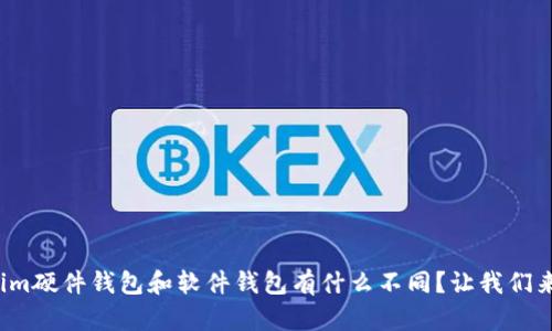 tokenim硬件钱包和软件钱包有什么不同？让我们来聊聊！