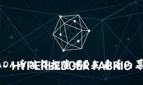 区块链ADA币值得投资吗？来看看内幕和建议！