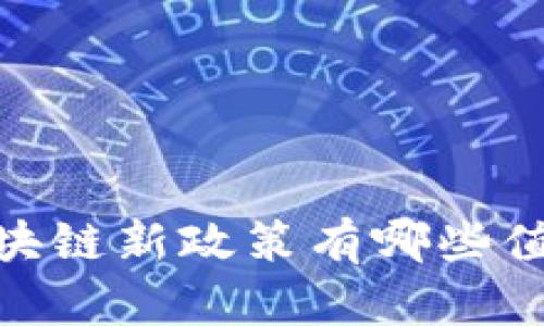 今天天气不错，区块链新政策有哪些值得关注的消息呢？