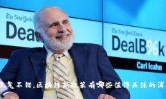 今天天气不错，区块链新政策有哪些值得关注的