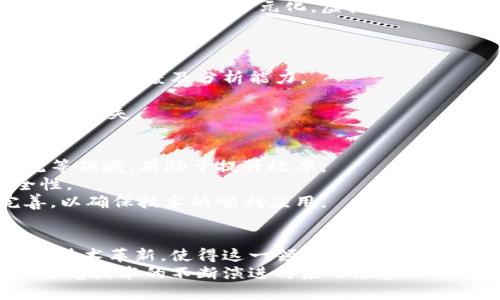   中国虚拟币和区块链：全面解析与未来展望 / 
 guanjianci 虚拟币,区块链,中国,数字货币 /guanjianci 

引言：虚拟币与区块链的时代到来
随着科技的不断进步，虚拟币和区块链技术逐渐走入了大众的视野。对于很多人来说，这些概念可能显得陌生，但实际上，它们已经深刻地影响了我们的生活、经济甚至国家的政策。中国作为一个拥有巨大市场和技术创新能力的国家，其在虚拟币和区块链方面的探索与发展尤为显著。

虚拟币与区块链的基本概念
在深入探讨中国的虚拟币和区块链之前，我们首先需要理解这两个概念。
虚拟币，又称数字货币，是一种没有实体形态的货币形式，通常基于区块链技术进行交易和管理。比特币、以太坊等是当前比较知名的虚拟币。
区块链则是一种分布式数据库技术，它通过去中心化的方式记录交易信息，确保了数据的安全性和透明性。每一次交易都会被记录在一个“区块”中，而这些区块通过加密技术连接形成一条“链”。

中国虚拟币的发展历史
中国的虚拟币发展可以追溯到比特币在2009年问世之后。虽然比特币最初是由国外引入，但很快就吸引了大量中国投资者的关注。
2013年，中国政府首次明确表态，承认比特币的存在，并强调其为“货币的创新”，这一观点在当时引起了广泛讨论。
然而，到了2017年，中国政府出于对金融风险的考虑，开始加强对虚拟币的监管，全面禁止ICO（首次代币发行）和虚拟货币交易所的运营。这一政策让中国的虚拟币市场经历了一场洗礼，很多项目被迫退出市场。

区块链技术在中国的实际应用
尽管政策上对虚拟币采取了较为严格的限制，但中国政府对区块链技术的支持力度却在不断加大。
例如，许多中国企业和科研机构积极探索区块链在供应链管理、智能合约、电子商务等领域的应用。阿里巴巴和腾讯等大公司已经开展了多项区块链相关的项目，旨在提升数据透明度和交易效率。
不仅如此，中国政府还在不断推动区块链技术的标准化和应用场景建设，发布了一系列政策文件，鼓励企业和科研机构进行创新。

中国数字人民币的推出
在数字货币的浪潮中，中国首推央行数字货币（CBDC）——数字人民币，成为全球主要经济体中第一个进行数字货币试点的国家。
数字人民币的推出，标志着中国在数字金融领域的进一步发展。它旨在提供更快捷的支付方式，降低交易成本，同时也能增强政府对货币流通的监管能力。
在一些城市，数字人民币已经开始试点应用，用户可以通过手机应用进行数字货币的支付和交易。这一举措不仅是对传统金融系统的挑战，也是对全球数字货币格局的重新洗牌。

未来的挑战与机遇
尽管中国在虚拟币和区块链领域有着巨大的市场潜力和技术优势，但仍面临诸多挑战。
首先，政策的不确定性依然存在。政府对虚拟币的监管政策可能随时发生变化，这让投资者和企业在选择进入这一领域时需要更加谨慎。
其次，技术上的瓶颈仍然需要突破。区块链技术在性能、效率以及安全性上依然面临挑战，如何克服这些技术难题，将是今后发展的一大关键。
然而，机遇也伴随着挑战而来。随着全球数字经济的发展，虚拟币和区块链可能会迎来新的发展机遇。许多专家认为，未来的金融生态将更加多元化，虚拟币与传统金融的结合将成为一种趋势。

与虚拟币相关的两个问题
h4问题一：虚拟币目前的投资风险有哪些？/h4
投资虚拟币，首当其冲的便是高风险。虚拟币市场波动极大，价格的波动可能在短时间内翻倍或减半，投资者需具备良好的市场敏感度及分析能力。
其次，监管政策的不确定性也是一大风险。国家政策的变化可能导致某些虚拟币瞬间失去市场依赖，导致投资者蒙受损失。
此外，虚拟币的交易安全性也是一个亟待解决的问题。尽管区块链技术本身相对安全，但交易所的被黑极可能导致用户资金的损失。

h4问题二：区块链技术能否真正改变传统行业？/h4
区块链技术的确有潜力改变许多传统行业。首先，其去中心化的特性提高了信息透明度，降低了信任成本，尤其在金融、物流等领域，有助于提升效率。
其次，区块链的智能合约功能可以自动执行契约条款，减少人为干预，降低违约风险，从而大幅提升合同执行的效率与安全性。
尽管如此，要实现广泛应用，区块链技术仍需克服诸如速度、安全性及兼容性等问题。此外，相关法律法规也需要健全和完善，以确保技术的顺利应用。

结论：把握虚拟币与区块链的未来
总体来看，中国在虚拟币与区块链的探索与应用上走在了世界前列。尽管面临诸多挑战，但其巨大的市场潜力和不断推进的技术革新，使得这一领域充满了机遇。
对于普通投资者和创业者来说，了解这一领域的发展动态，把握市场机遇，将会为未来的投资和发展提供新的方向和可能。随着技术的不断演进与应用场景的不断扩大，区块链以及虚拟币将可能在未来塑造出一条人类经济的新道路。