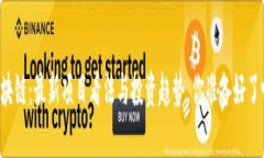 区块链：最新项目看法与投资趋势，你准备好了