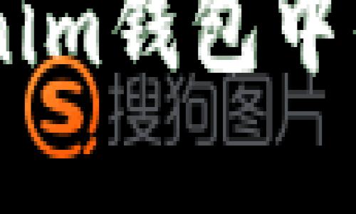 如何安全地将Tokenim钱包中的资产转移到OKEx？