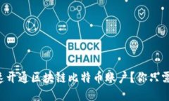 如何快速开通区块链比特币账户？你只需这几步