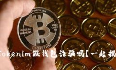 你知道Tokenim假钱包诈骗吗？一起揭开真相！