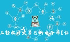 如何在区块链上轻松开发自己的电子币？让我们