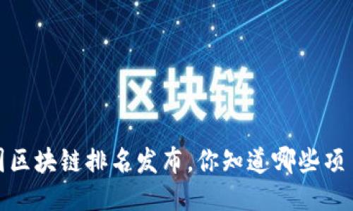 2023年中国区块链排名发布，你知道哪些项目上榜了吗？