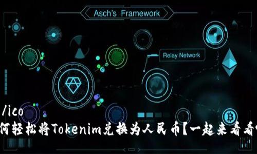 ico/ico
如何轻松将Tokenim兑换为人民币？一起来看看吧！