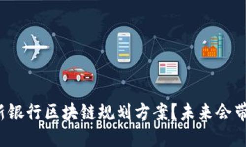 如何看待最新银行区块链规划方案？未来会带来哪些变化？