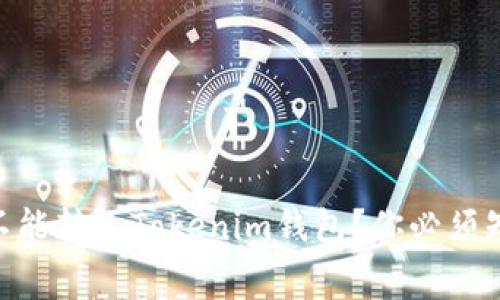 Doge币能不能转入Tokenim钱包？你必须知道的事项！