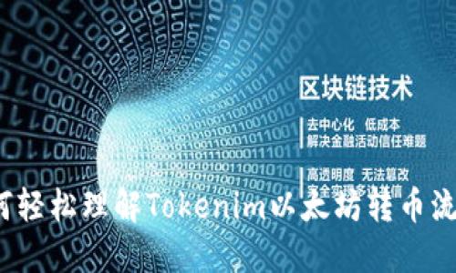 如何轻松理解Tokenim以太坊转币流程？