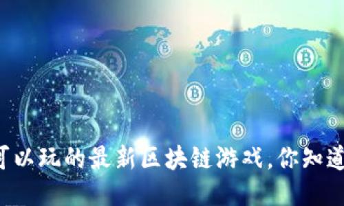 中国可以玩的最新区块链游戏，你知道哪些？