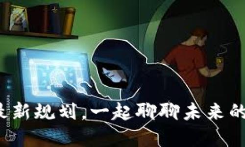 辽宁区块链最新规划，一起聊聊未来的发展机遇吧！