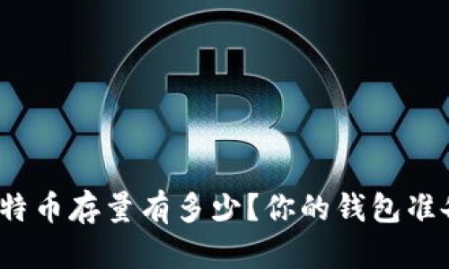 现在的比特币存量有多少？你的钱包准备好了吗？