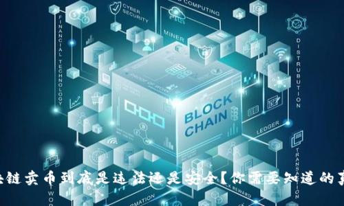 区块链卖币到底是违法还是安全？你需要知道的真相！