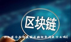 你知道今天的美国区块链新闻是什么吗？