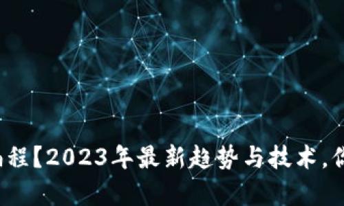 想学区块链编程？2023年最新趋势与技术，你准备好了吗？