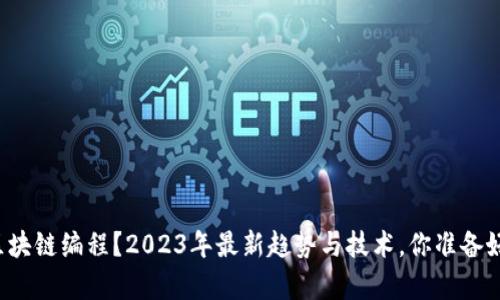 想学区块链编程？2023年最新趋势与技术，你准备好了吗？