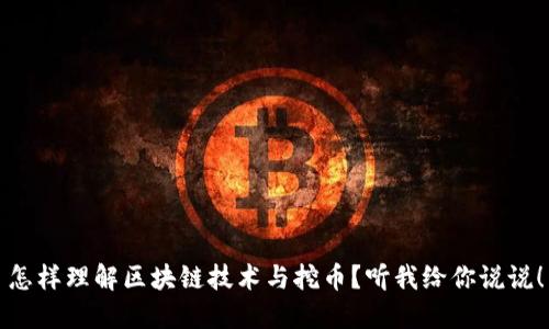 怎样理解区块链技术与挖币？听我给你说说！