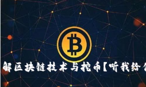 怎样理解区块链技术与挖币？听我给你说说！
