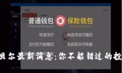 区块链贝尔最新消息：你不能错过的投资机会！