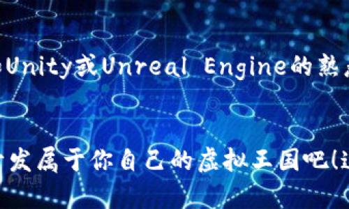   探索最新区块链游戏源代码，如何打造你的虚拟王国？ /   
 guanjianci 区块链游戏, 源代码, 虚拟资产, 游戏开发 /guanjianci 

区块链游戏的崛起
近年来，区块链技术在游戏产业中崭露头角，从最初的尝试到如今逐渐成熟，区块链游戏已经吸引了大量的开发者和玩家关注。这个技术的核心优势在于去中心化和透明性，使得游戏的虚拟资产可以真正归玩家所有。你可以想象一下，游戏中的每一个角色、每一件装备、甚至是每一颗金币都由区块链记录，让这些虚拟资产不再是游戏公司单独掌控的数字，而是可以在玩家之间自由交易。

最新的区块链游戏源代码介绍
说到最新的区块链游戏源代码，开发者们通常可以在开源社区、GitHub或者一些专门的游戏开发平台上找到丰富的资源。例如，游戏开发者可以找到关于如何使用Ethereum智能合约构建游戏的示例，以及如何整合NFT（非同质化代币）来增加游戏的独特性和可交易性。 
以《CryptoKitties》为例，这款游戏是区块链游戏的代表之一，它的源代码展示了如何利用智能合约创造独特的虚拟宠物。这些虚拟宠物不仅可以在游戏中繁殖，玩家还可以将它们在以太坊区块链上买卖，形成一个庞大的经济体系。 
还值得提到的是，《Axie Infinity》这一款游戏的崛起同样值得关注。它结合了游戏与经济模式，使得玩家不仅能够享受游戏的乐趣，还能够通过养成、对战等方式获得实际收益。其源代码同样提供了大规模用户配置与交易的优秀示例。

如何开始开发区块链游戏
如果你对开发区块链游戏感兴趣，首先需要了解区块链的基础知识和相关技术。如果说传统游戏开发注重图形设计和游戏机制，那么区块链游戏开发则更需要关注智能合约的设计与实现。 
你可以先从使用开发者文档开始，了解如何设置Ethereum钱包，如何部署你的第一个智能合约。此外，参与一些社区和讨论组，比如Ethereum开发者论坛，可以让你跟随最新的技术动态，同时获得其他开发者的建议。 
接下来，选择一个合适的游戏开发引擎，比如Unity或者Unreal Engine，通过这些工具来实现你的游戏逻辑与设计。记住，结合NFT和去中心化交易市场为你的游戏增添经济层面将会是一个吸引玩家的重要因素。

区块链游戏的未来
区块链游戏的发展前景无疑是巨大的。随着游戏产业的不断演变，越来越多的玩家将会倾向于拥有自己游戏中的资产，而非临时租赁。连锁反应的结果是，开发者们将需要不断创新，为玩家提供更多的互动和参与机会。 
同时，随着技术的发展，游戏画质、体验与区块链的结合将会提升到一个新的水平。我们能够期待的是，在未来，区块链游戏将不仅仅停留于简单的交易系统，而是能为玩家带来更深层次的体验。

常见问题解答

h4问题1: 区块链游戏是如何保障玩家资产安全的？/h4
区块链游戏通过其去中心化的设计，使得所有的交易都在区块链上透明记录，每个资产都是独一无二且可以追踪的。这意味着玩家拥有的虚拟资产不再受到单一公司的控制，任何人都无法轻易篡改数据。此外，许多区块链游戏也会将用户的私钥加密存储在本地，增加安全性。

h4问题2: 开发区块链游戏需要什么样的技术背景？/h4
尽管有一定的技术门槛，但目前有很多开发资源可以帮助新手入门。开发者需要对JavaScript、Solidity（一个用于编写智能合约的编程语言）等技术有所了解。同时，对游戏引擎如Unity或Unreal Engine的熟悉也会帮助你更快速地实现游戏功能。

最后的思考
区块链游戏正在快速发展并逐渐引领游戏产业的新潮流。不论是作为开发者还是玩家，我们都有机会在这个变化的潮流中受到启发和挑战。探索最新的区块链游戏源代码，尝试开发属于你自己的虚拟王国吧！这个过程不仅会提高你的技能，还能让你在游戏与技术的交汇中找到无穷的乐趣和创造力。