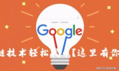 如何利用区块链技术轻松挖币？这里有你不知道