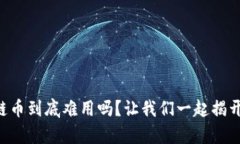 区块链币到底难用吗？让我们一起揭开真相！