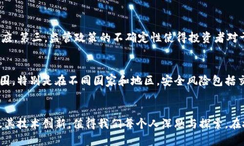   揭开比特币区块链的真相，你了解多少？ / 

 guanjianci 比特币,区块链,加密货币,投资 /guanjianci 

引言：比特币与区块链的魅力
在数字时代，比特币以其独特的魅力吸引了无数投资者和科技爱好者的眼球。然而，围绕比特币的真相以及它背后的区块链技术，仍然有许多误解和迷思。因此，在这篇文章中，我们将深入探讨比特币区块链的核心概念，以及它如何改变我们的金融体系。

比特币的诞生与背景
比特币于2009年由一个化名为中本聪的人首次提出，旨在提供一种去中心化、无国界的数字货币，这一设想在当时可谓是别出心裁。比特币的创立背景正是对传统金融体系信任危机的回应：金融危机让许多人意识到中央银行和政府在货币发行上的强大控制力是不容忽视的。

什么是区块链？
要理解比特币，首先需要理解区块链。区块链是比特币及其他加密货币的技术基础，通俗来说，它是一种分布式账本技术。所有的交易信息都被记录在一个公共的、透明的数据库中，而这个数据库是由世界各地的计算机共同维护和验证的。

比特币怎么运作？
比特币网络通过一种称为“挖矿”的过程来生成新的比特币并验证交易。矿工们使用强大的计算机解出复杂的数学难题，这个过程不仅确保了交易的真实性，还让他们获得比特币作为奖励。每当一个新的区块被添加到区块链，这个区块就和之前的所有区块相连，形成一条连续的链条，这就是“区块链”的名称来源。

比特币的优势
比特币带来了众多优势，首先是去中心化。没有任何一个公司或政府可以控制比特币的流通，这给了用户更大的自由和隐私保护。其次，比特币的交易成本通常较低，尤其在跨国交易中，传统银行极其繁琐和昂贵的手续费常令用户望而却步，而比特币则显著降低了这种成本。

比特币的挑战
尽管比特币有众多优势，但其也面临着众多的挑战。首先，价格极为波动，许多人在一夜之间失去大部分财产。其次，安全性问题也频频出现，虽然区块链本身极其安全，但交易所和钱包的安全保障并不总是可靠。

政策与法律的争议
各国政府对于比特币的态度各不相同。有人认为它是一种革命性的金融工具，而另一些国家则对其持反对态度。例如，中国近年来对比特币实施了严格的监管，而美国则在逐步推进合规性，为加密货币建立良好的监管框架。这些政策的变化将直接影响比特币的投资环境和未来。

文化与社会影响
比特币不仅仅是一种货币，它也是一种文化现象。从早期的“去中心化”理想，到如今的主流接受，比特币的传播也折射出人们对传统金融体系的反思与期待。正因如此，比特币吸引了不同背景的用户，从技术极客到普通投资者，形成了一个丰富多样的社区。

未来展望：比特币的下一步
未来，比特币将如何发展充满未知。它可能与传统金融系统进一步融合，使更多人接受；也可能因政策和技术问题受到限制。此外，随着央行数字货币（CBDC）的逐渐落地，比特币面临着激烈的竞争。最终，比特币是否能在这场竞争中脱颖而出，还需要时间来检验。

常见问答

h4问题一：为什么比特币的价格波动如此剧烈？/h4
比特币价格的波动性主要源于几个因素：第一，比特币市场相对较小，容易受到单笔交易的影响。第二，市场情绪激烈，新闻和社交媒体上的信息能迅速引发公众反应。第三，监管政策的不确定性使得投资者对于未来的预期变得复杂，导致价格剧烈波动。

h4问题二：投资比特币有什么风险？/h4
投资比特币的风险主要包括价格波动、监管风险以及安全风险。价格波动意味着投资者可能在短时间内经历巨额的损失。监管风险则可能影响其合法性和使用范围，特别是在不同国家和地区。安全风险包括交易所被黑客攻击或个人钱包丢失等，这些都可能使投资者的资产面临巨大损失。因此，投资者在进入比特币市场前应充分了解这些风险，并制定合理的投资策略。

结论
总而言之，比特币和区块链技术不仅在金融领域掀起了巨大的浪潮，也将激发更广泛的社会变革。虽然其未来仍充满不确定性，但比特币所代表的去中心化思想及其技术创新，值得我们每个人深思与探索。在接下来的岁月里，让我们一起拭目以待，比特币如何继续书写它的传奇。