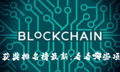 区块链项目获奖排名榜最新：看看哪些项目脱颖