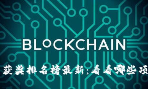 区块链项目获奖排名榜最新：看看哪些项目脱颖而出