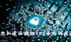 你也想知道区块链VDS币为何疯涨吗？