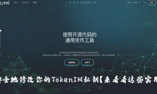 如何安全地修改你的TokenIM私钥？来看看这些实用技巧！