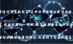    区块链真的会改变我们的生活吗？来看看最新