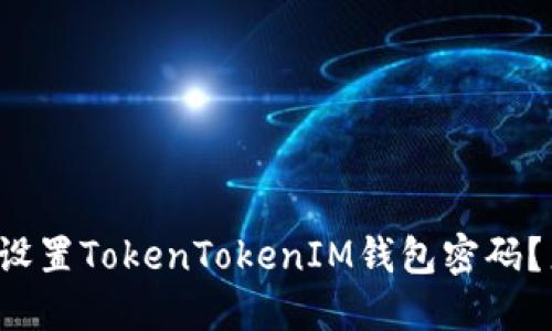 如何轻松设置TokenTokenIM钱包密码？来看看吧！