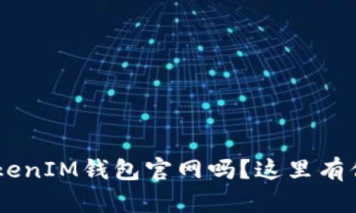 你知道TokenTokenIM钱包官网吗？这里有你想知道的一切！