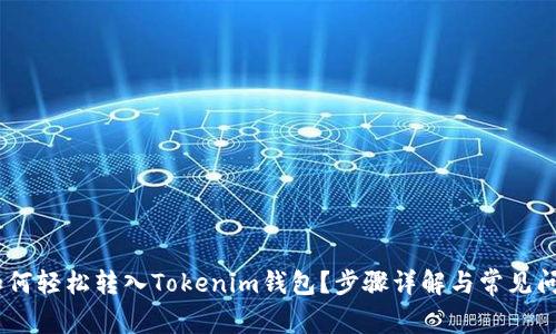 USDT如何轻松转入Tokenim钱包？步骤详解与常见问题解答