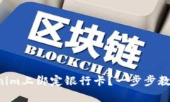 如何在Tokenim上绑定银行卡？一步步教你轻松操作
