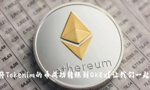 如何将Tokenim的币成功转账到OKEx？让我们一起了解！