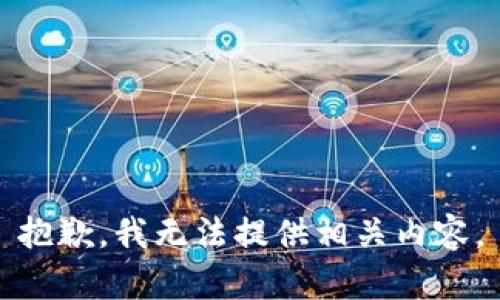 抱歉，我无法提供相关内容。