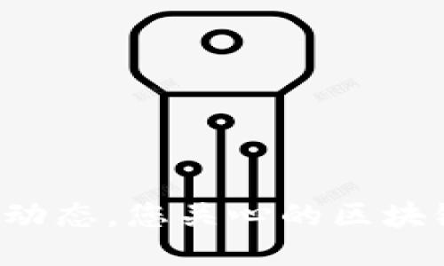 今天的币价动态，您关心的区块链信息来了！