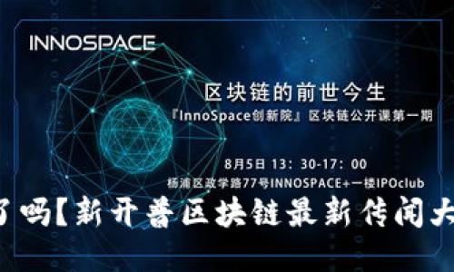听说了吗？新开普区块链最新传闻大揭秘！