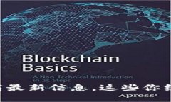 区块链运营商最新信息，这些你绝对不能错过！