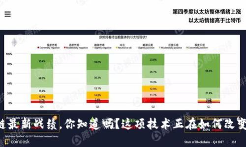 区块链最新战绩，你知道吗？这项技术正在如何改变世界！